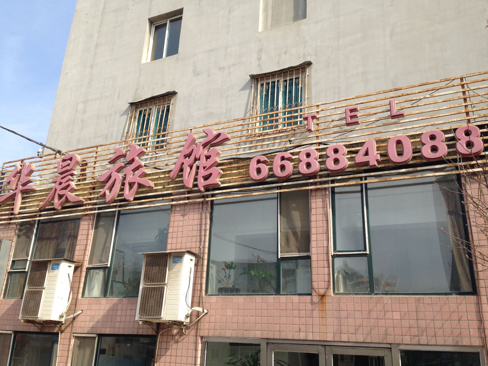 大连华晨旅馆