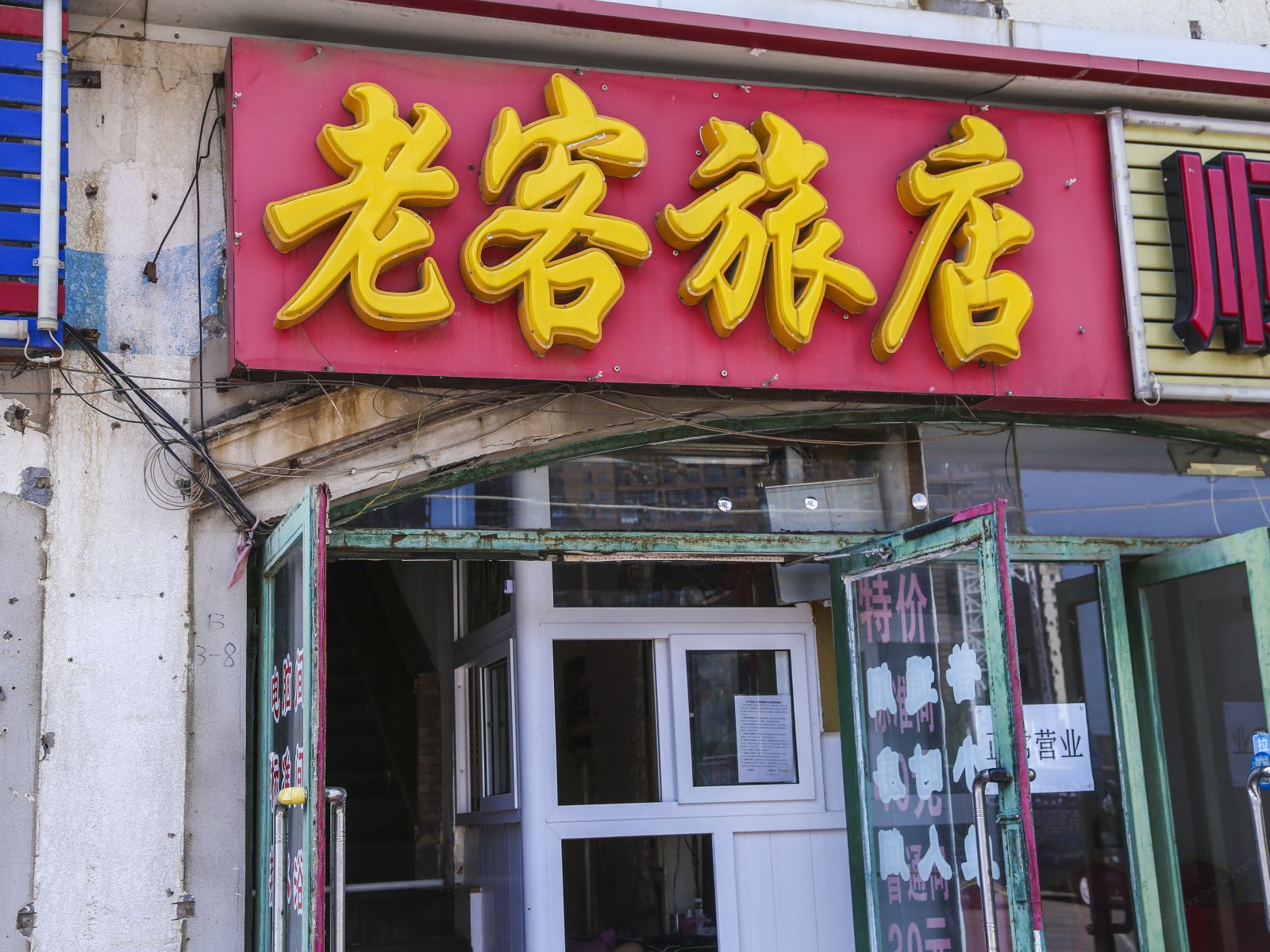 大连老客旅店