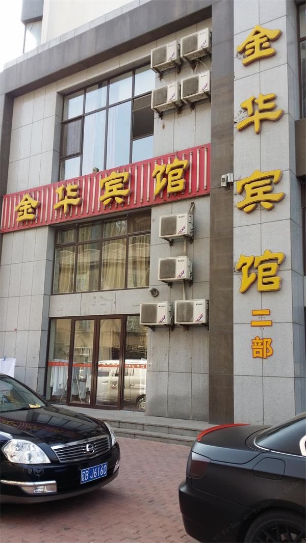 大连旅顺金华宾馆二部