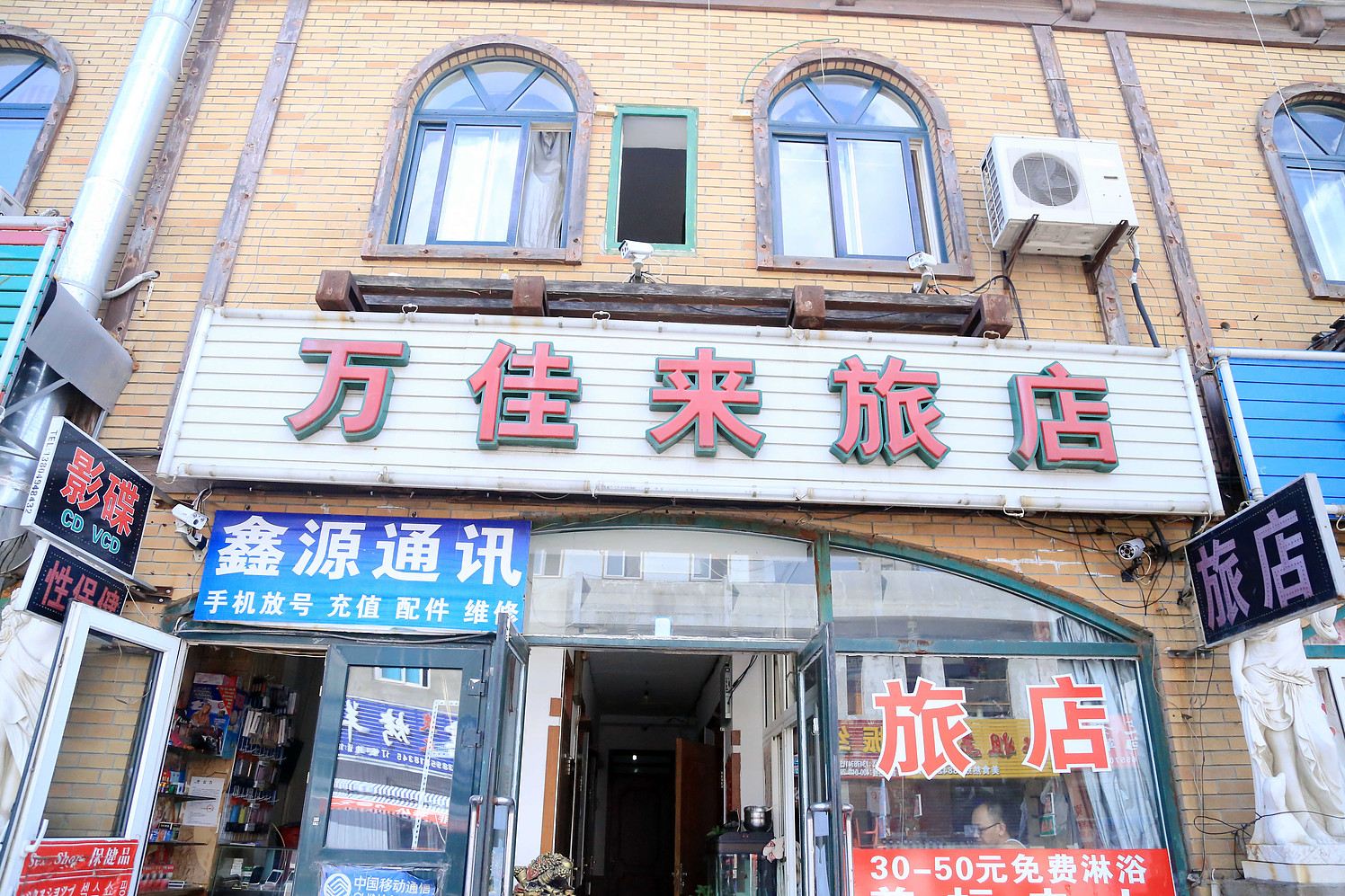 大连万佳来旅店