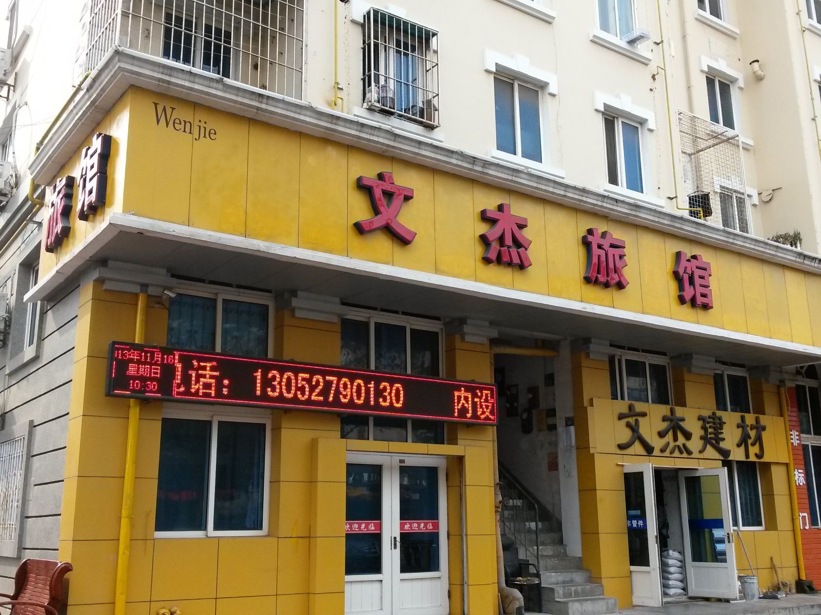 大连文杰旅馆