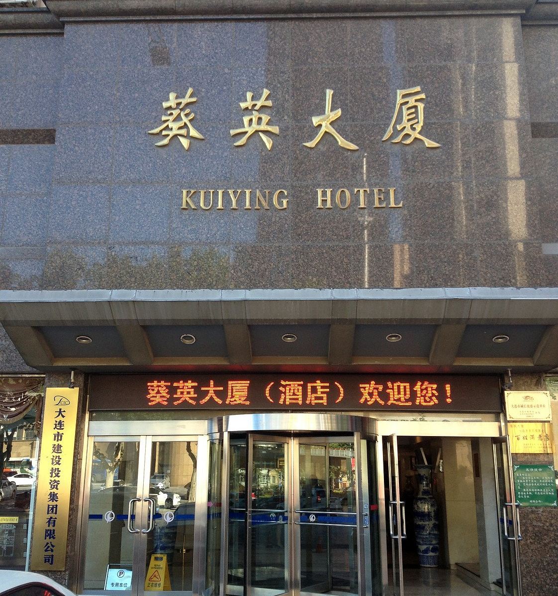 大连葵英大厦