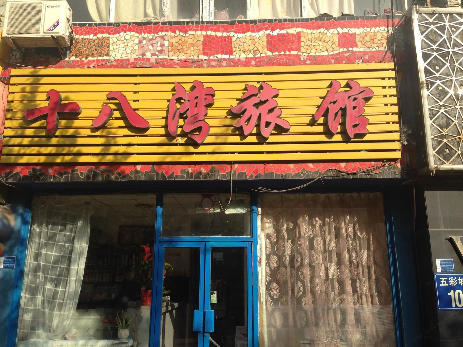 大连十八湾旅店