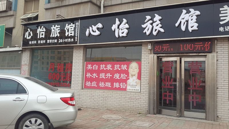 大连心怡旅馆