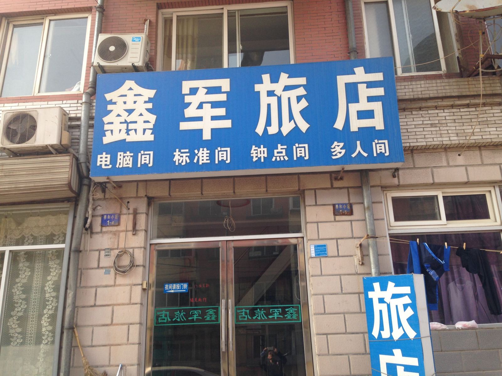 大连鑫军旅店