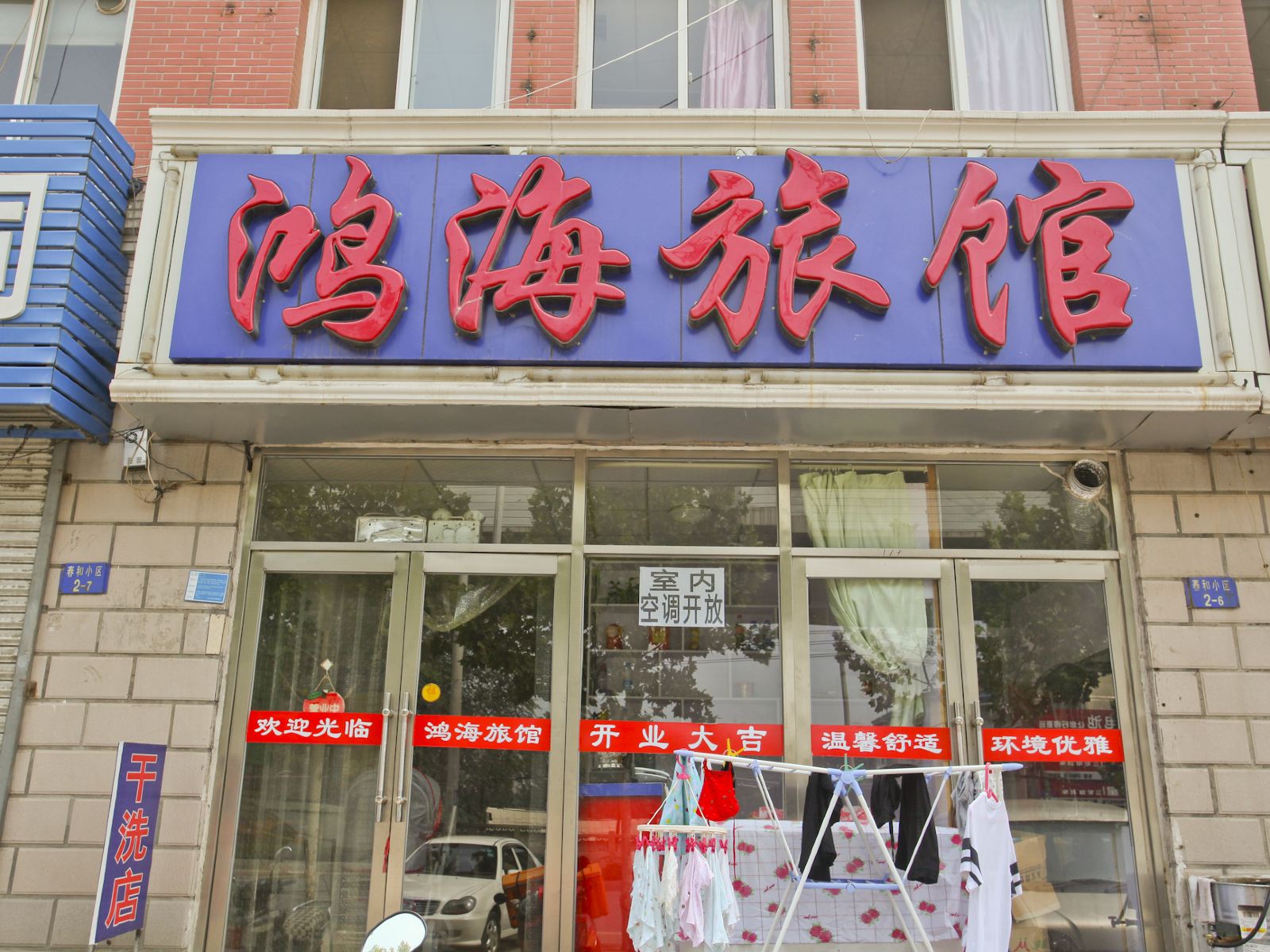 大连鸿海旅馆