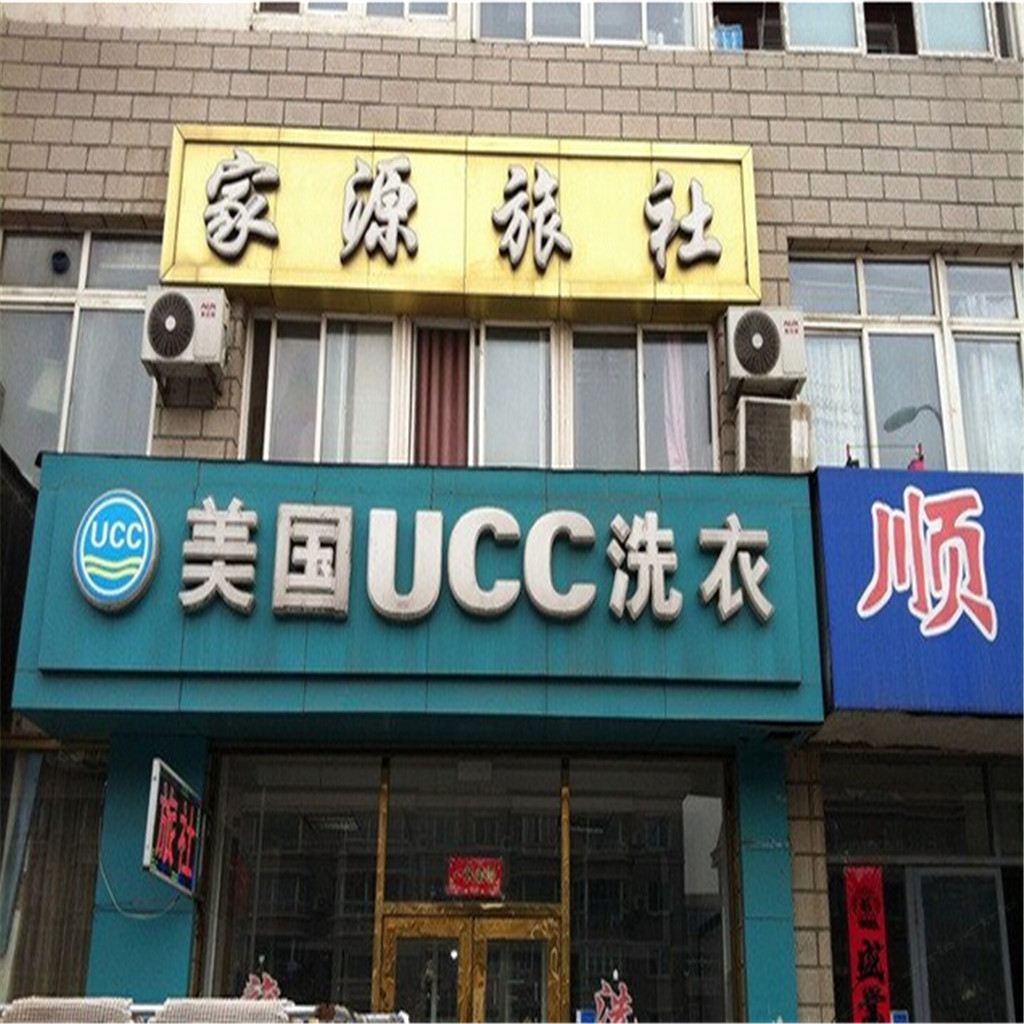 大连家源旅社