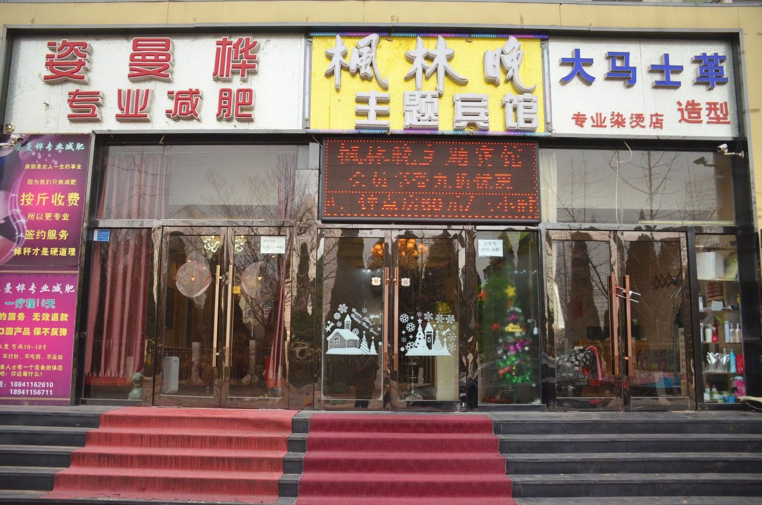 大连枫林晚主题宾馆