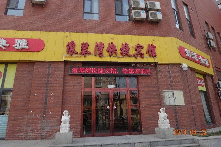 大连浪琴湾快捷宾馆