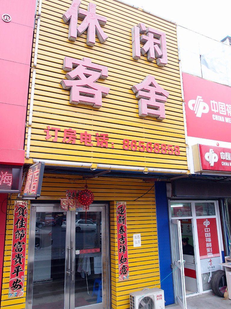大连休闲客舍