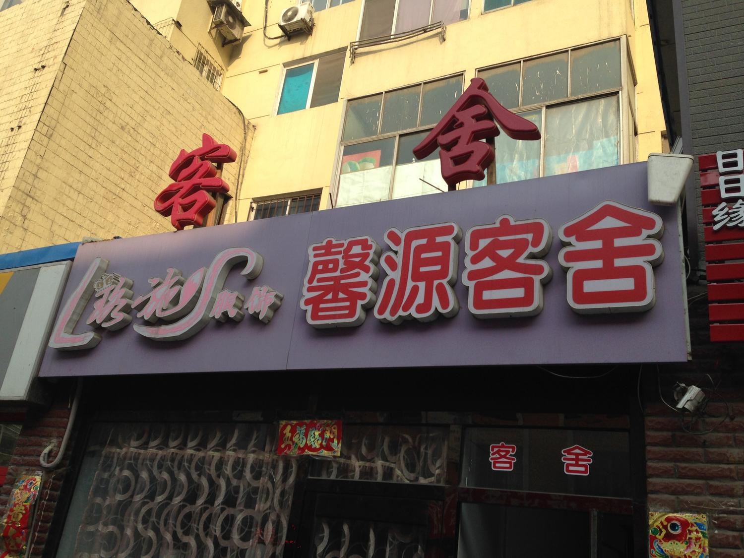 大连馨园客舍