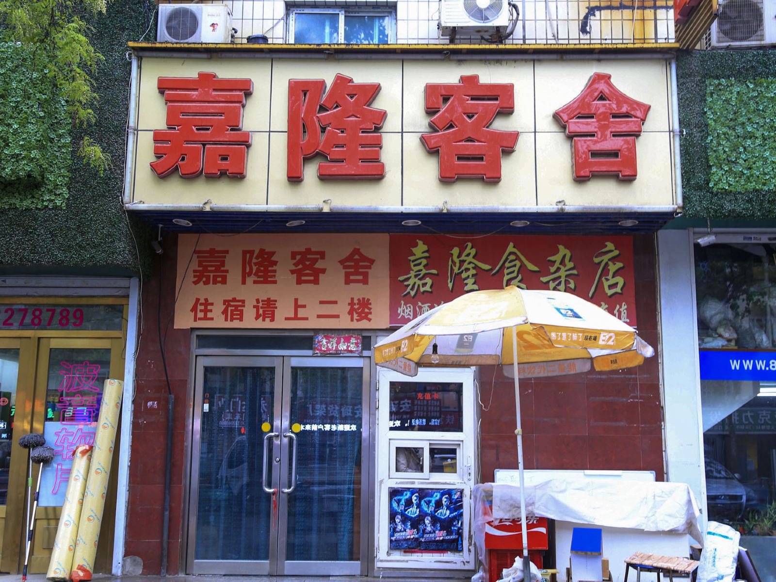 大连嘉隆客舍
