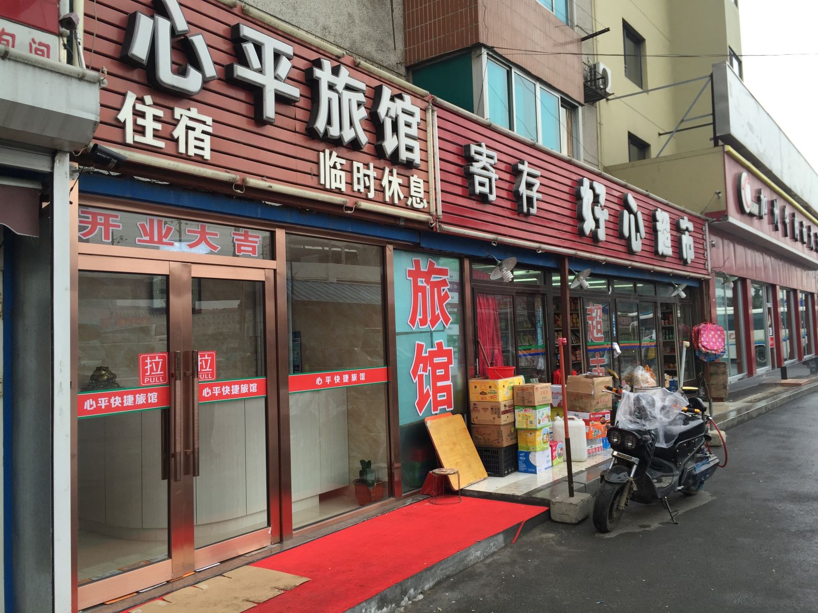 大连心平旅馆