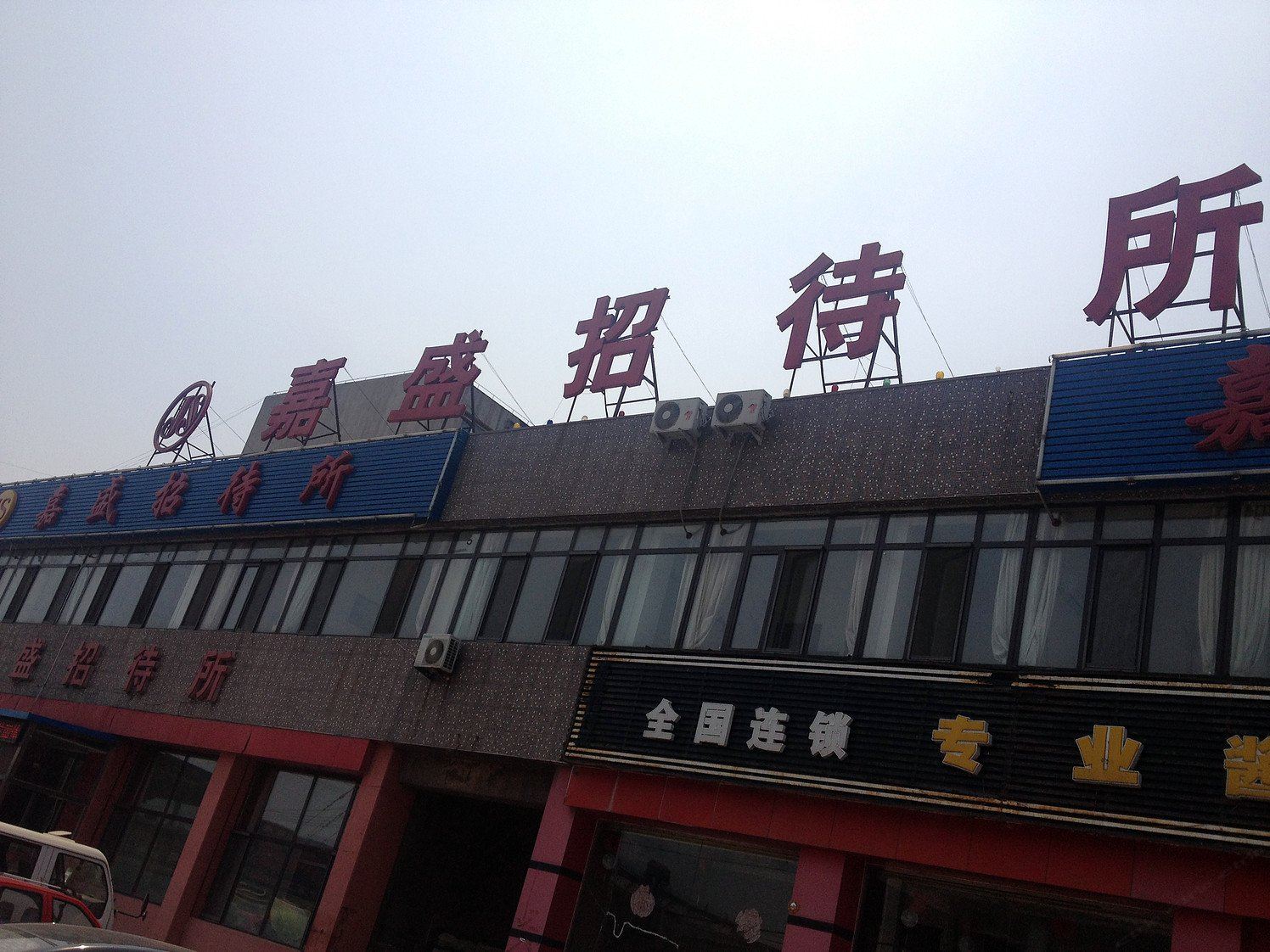 大连嘉盛招待所