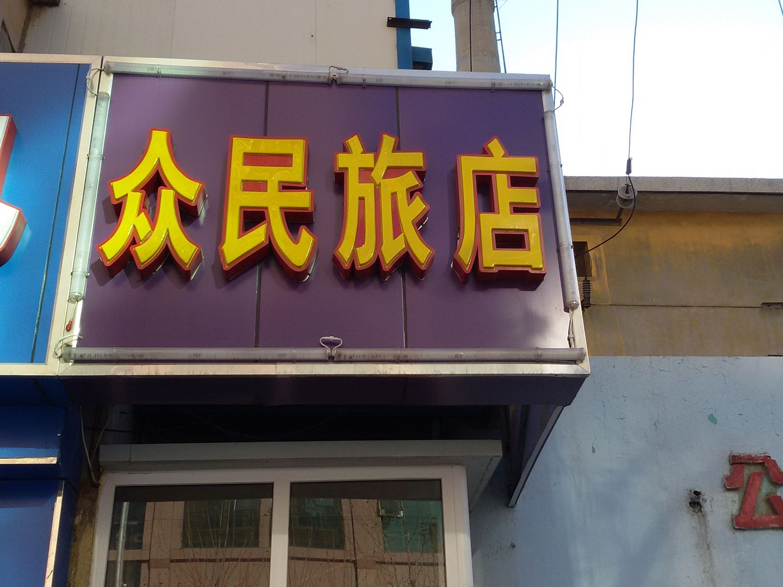 大连众民旅店
