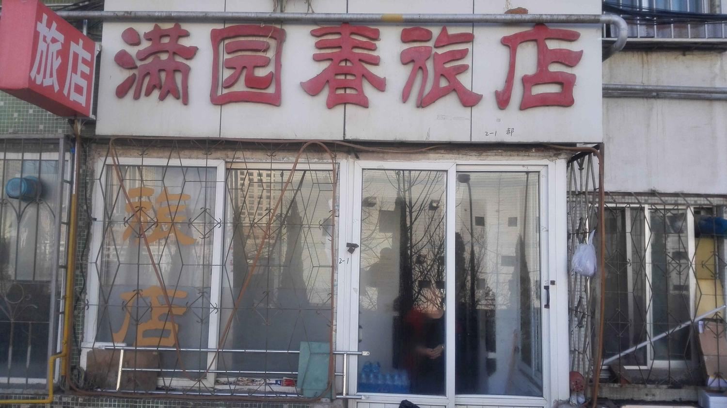 大连满园春旅店