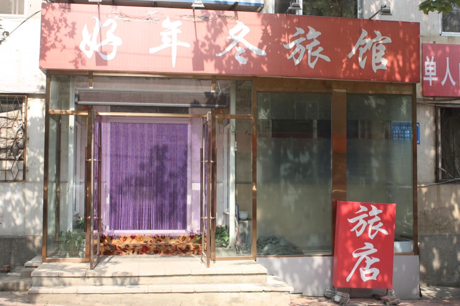 大连好年冬旅馆