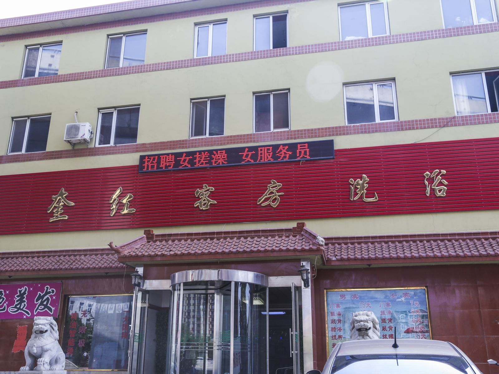 大连奎红旅馆