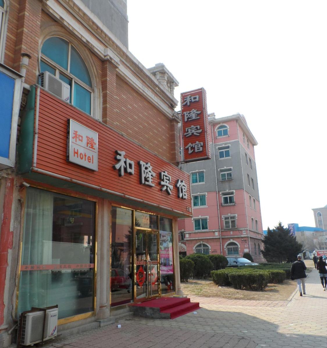 大连和隆宾馆(六部)