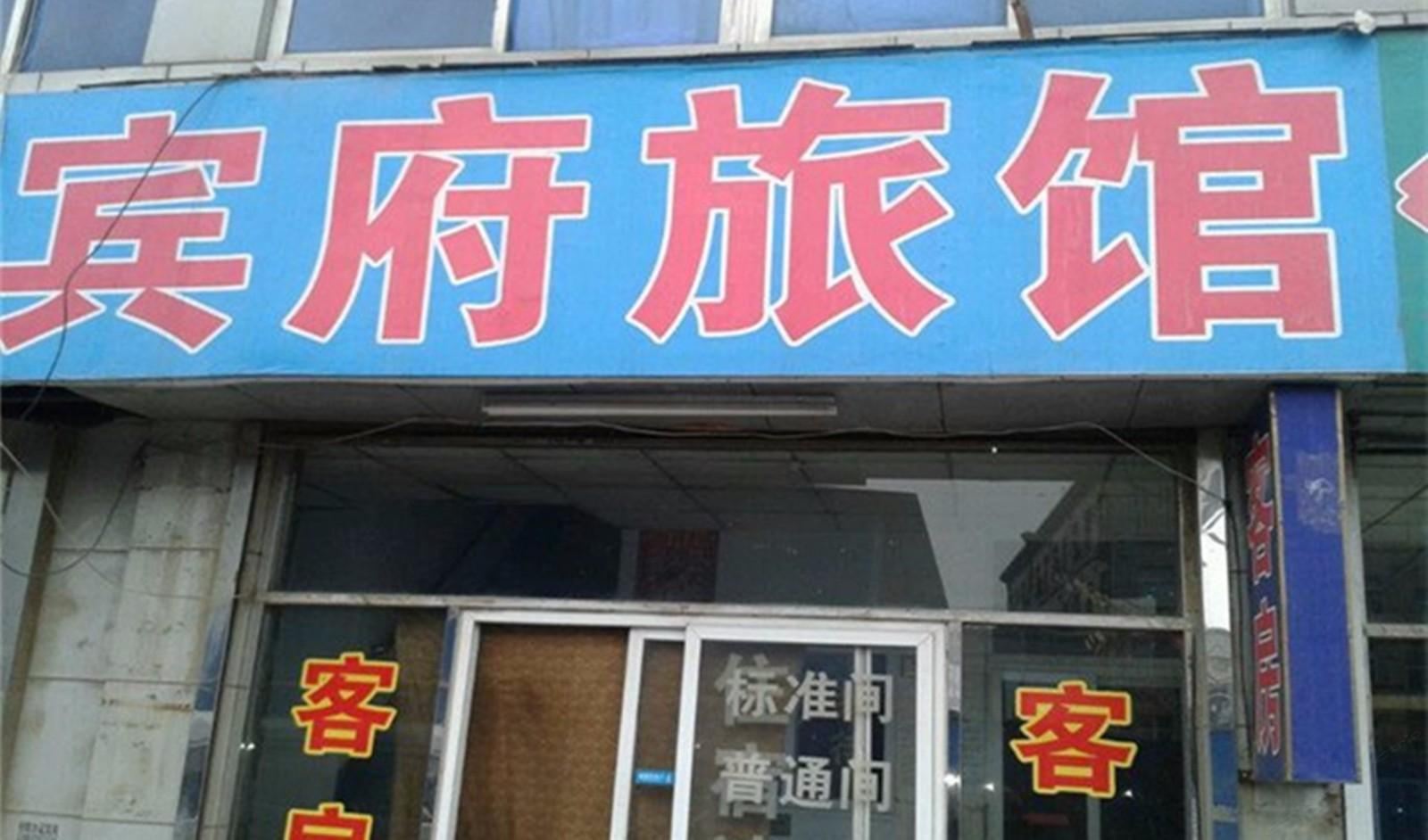 大连宾府公寓
