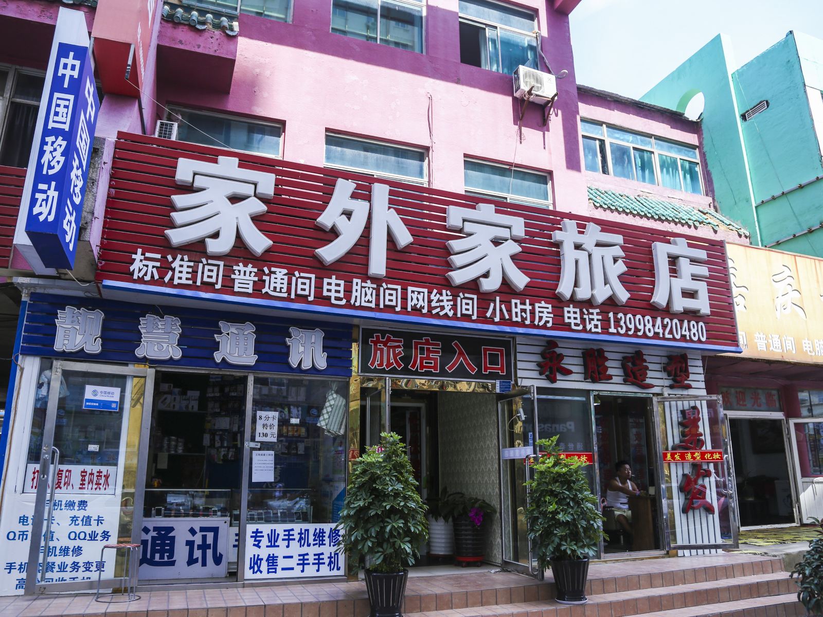 大连家外家旅店