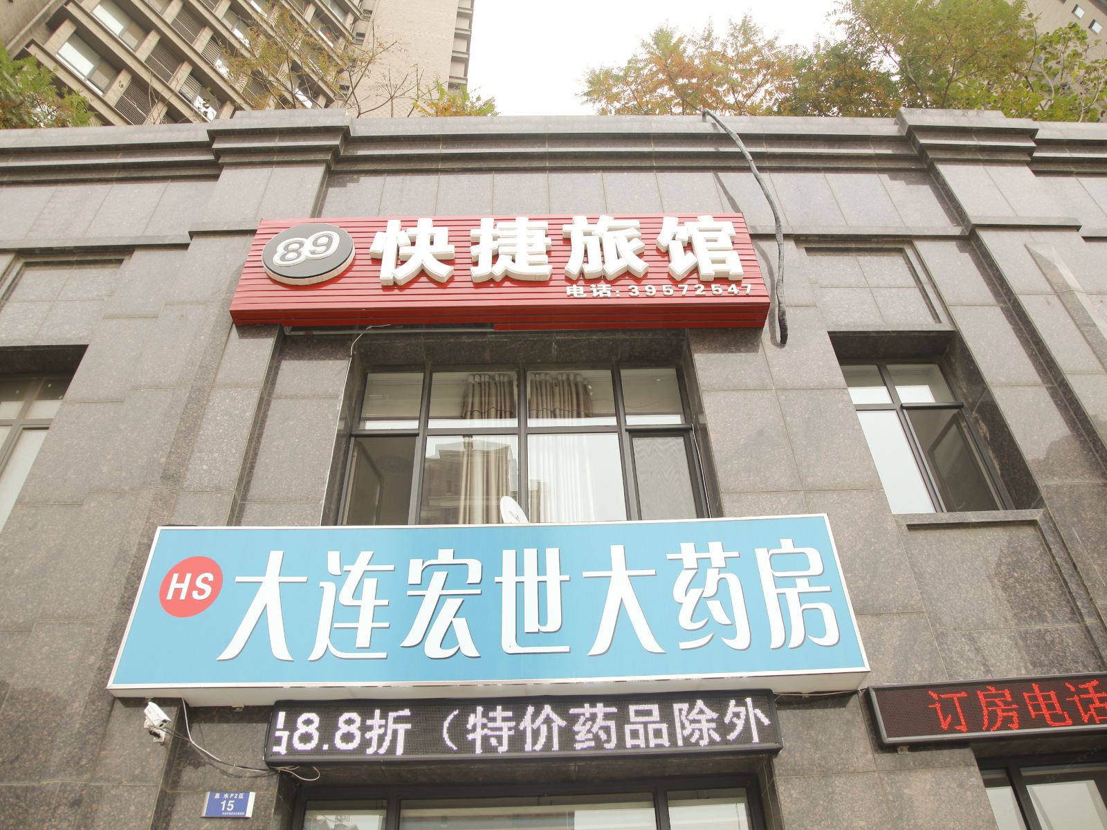大连89快捷宾馆