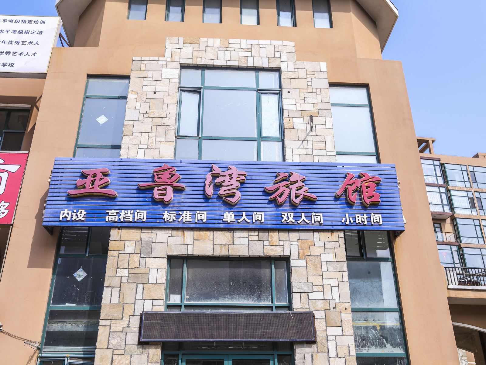 大连亚鲁湾旅馆