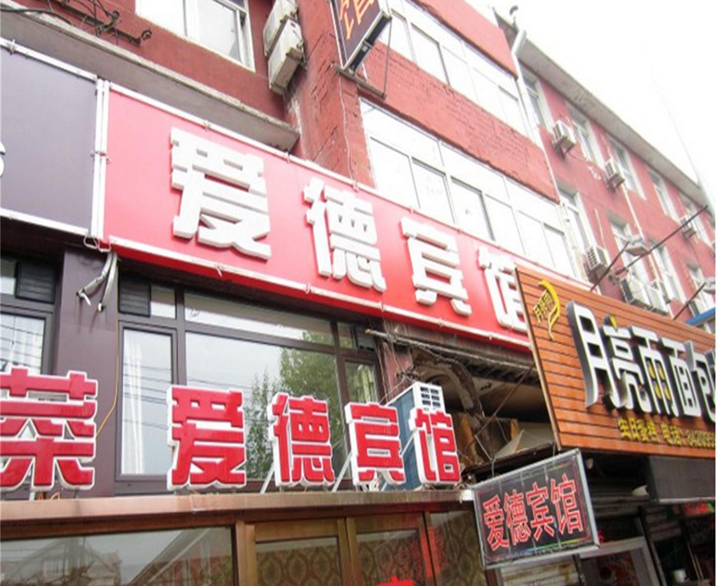 大连爱德宾馆