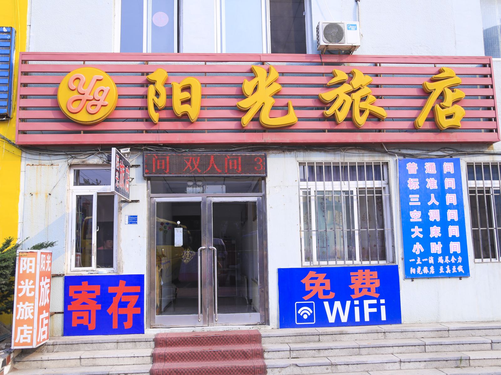 大连阳光旅店