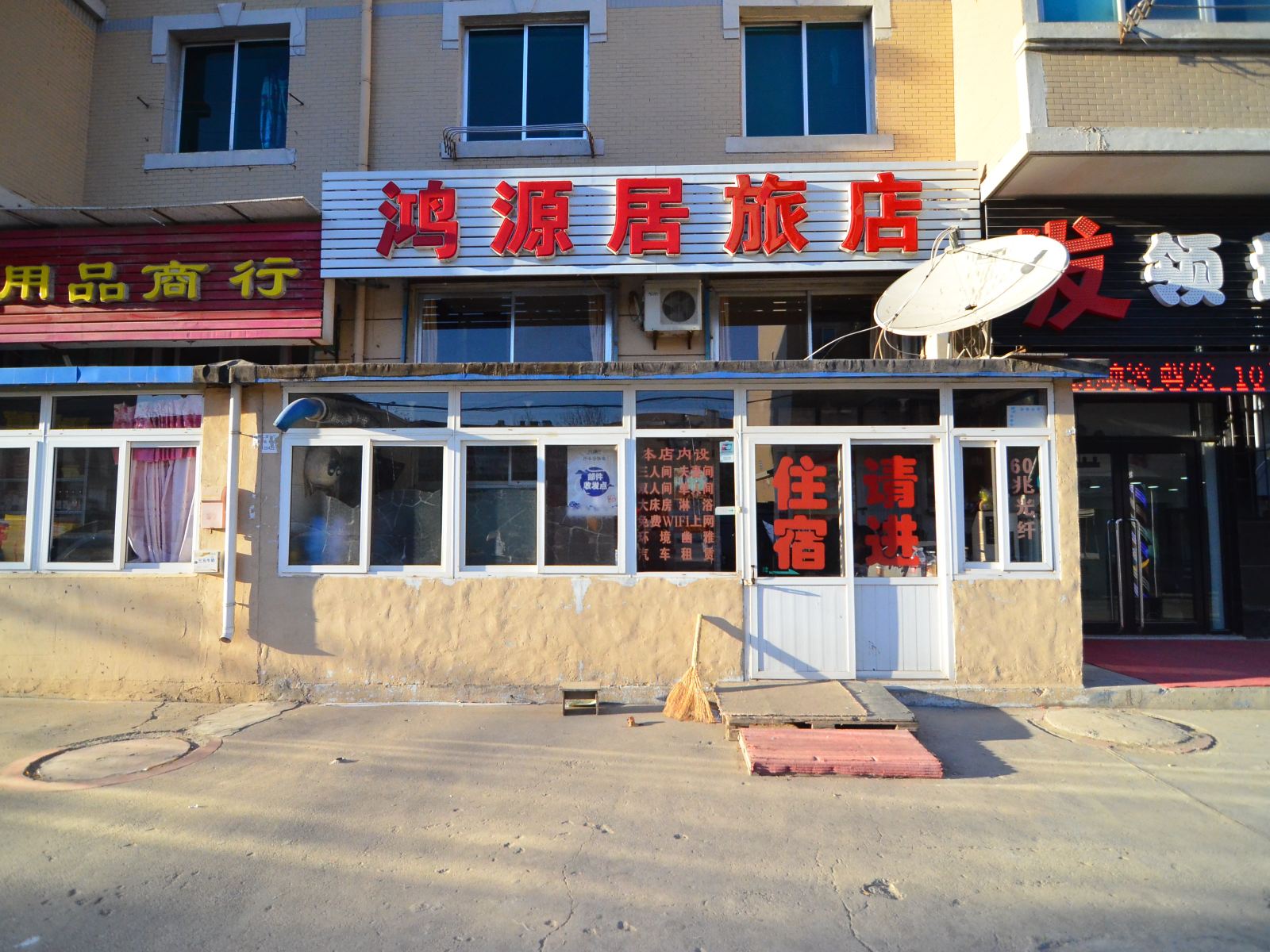 大连鸿缘居客舍