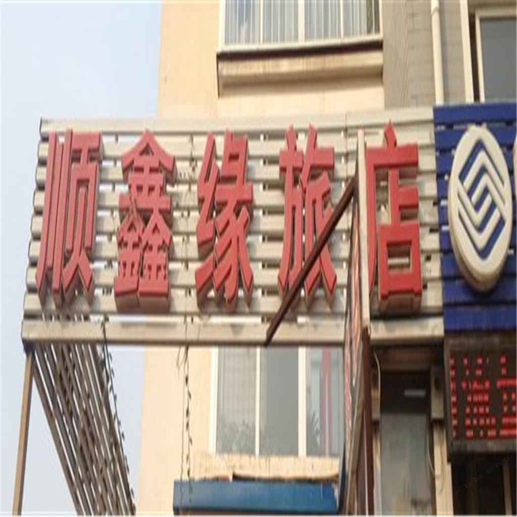 大连顺鑫缘旅店