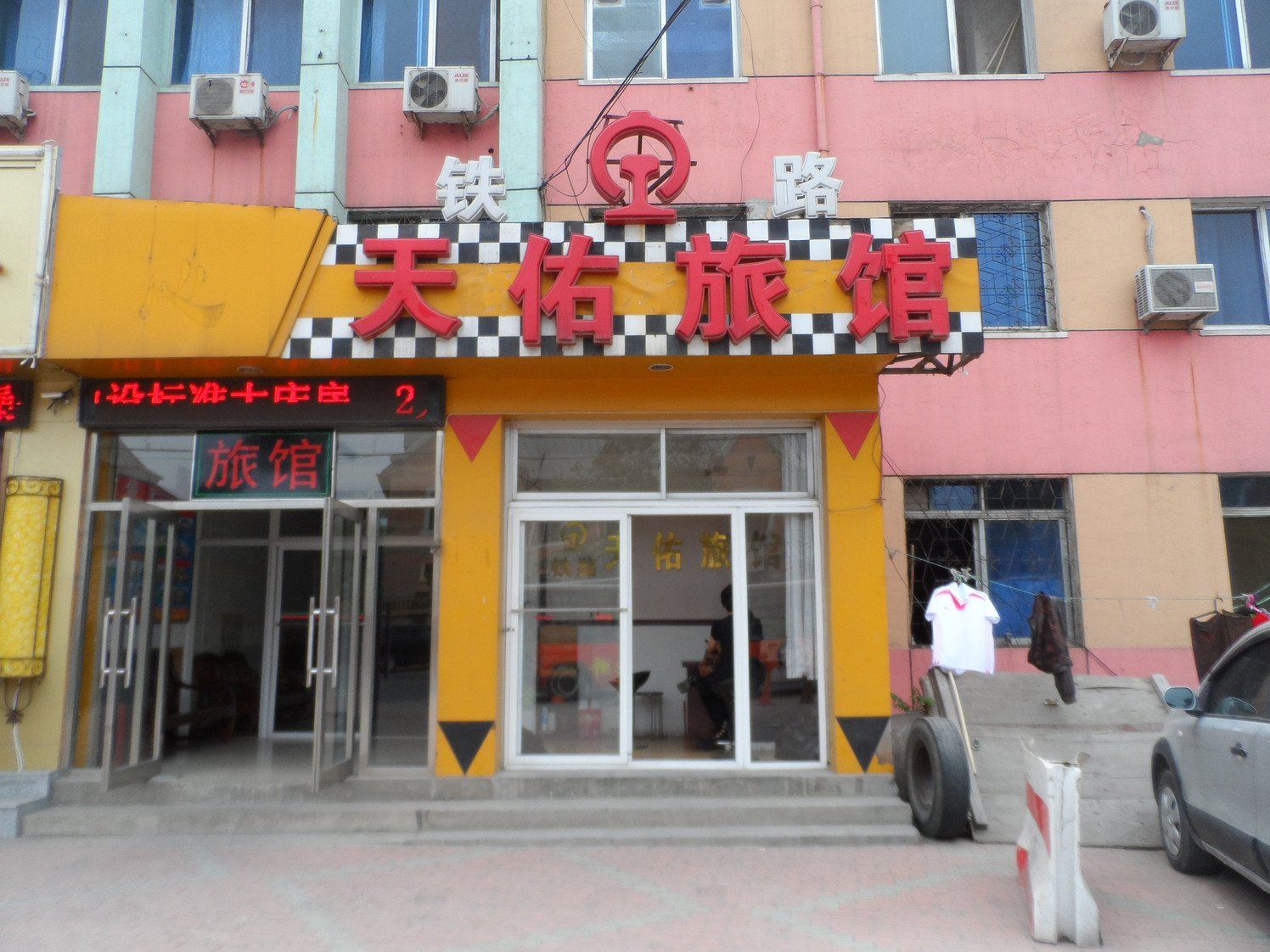 大连天佑铁路旅馆