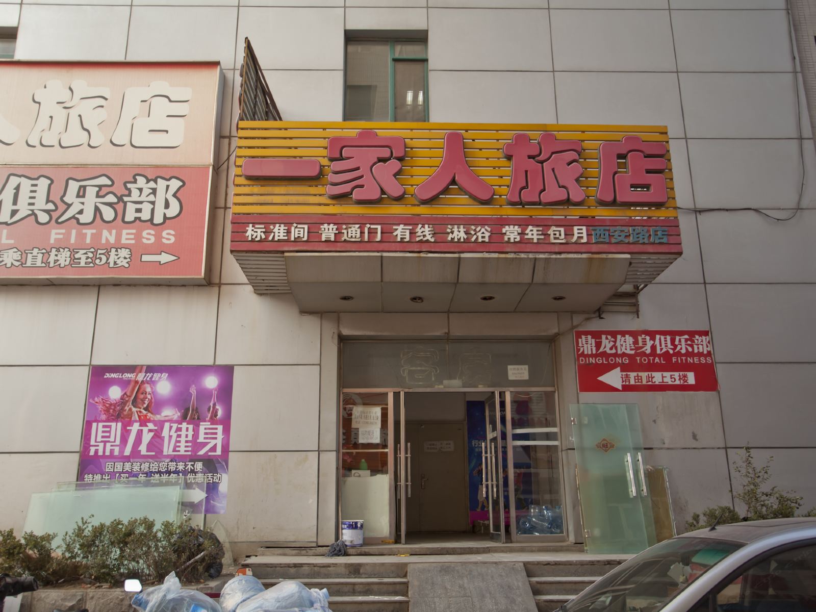大连一家人旅店