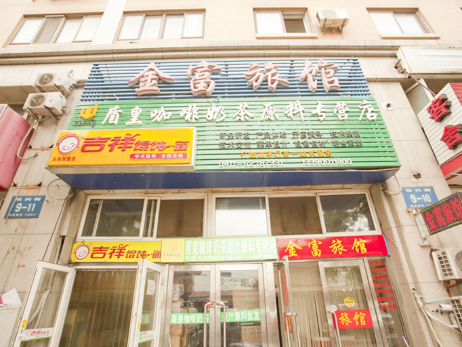 大连金富旅店