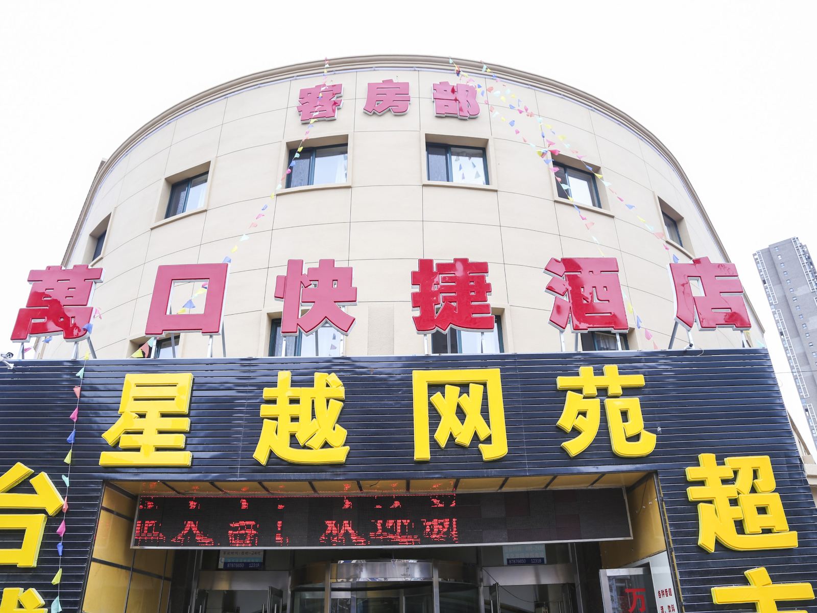 大连万口快捷酒店