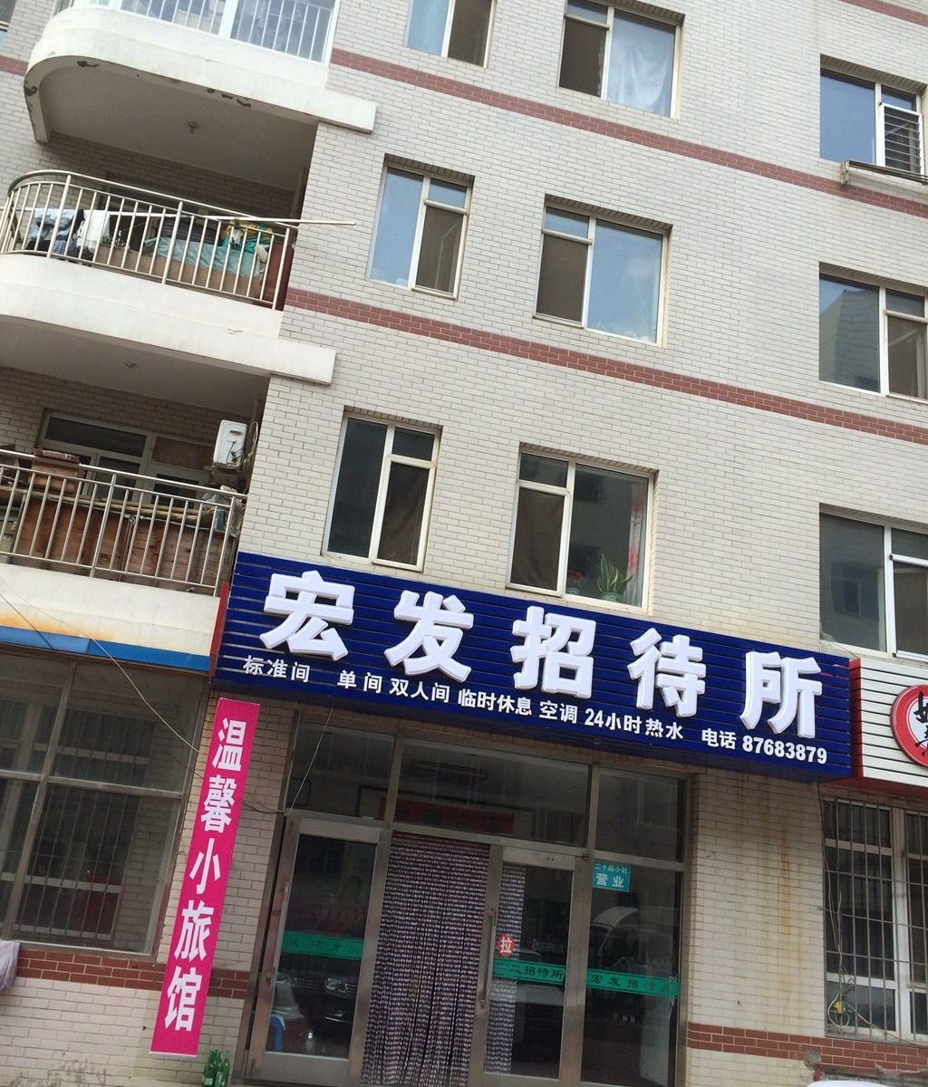 大连宏发旅社