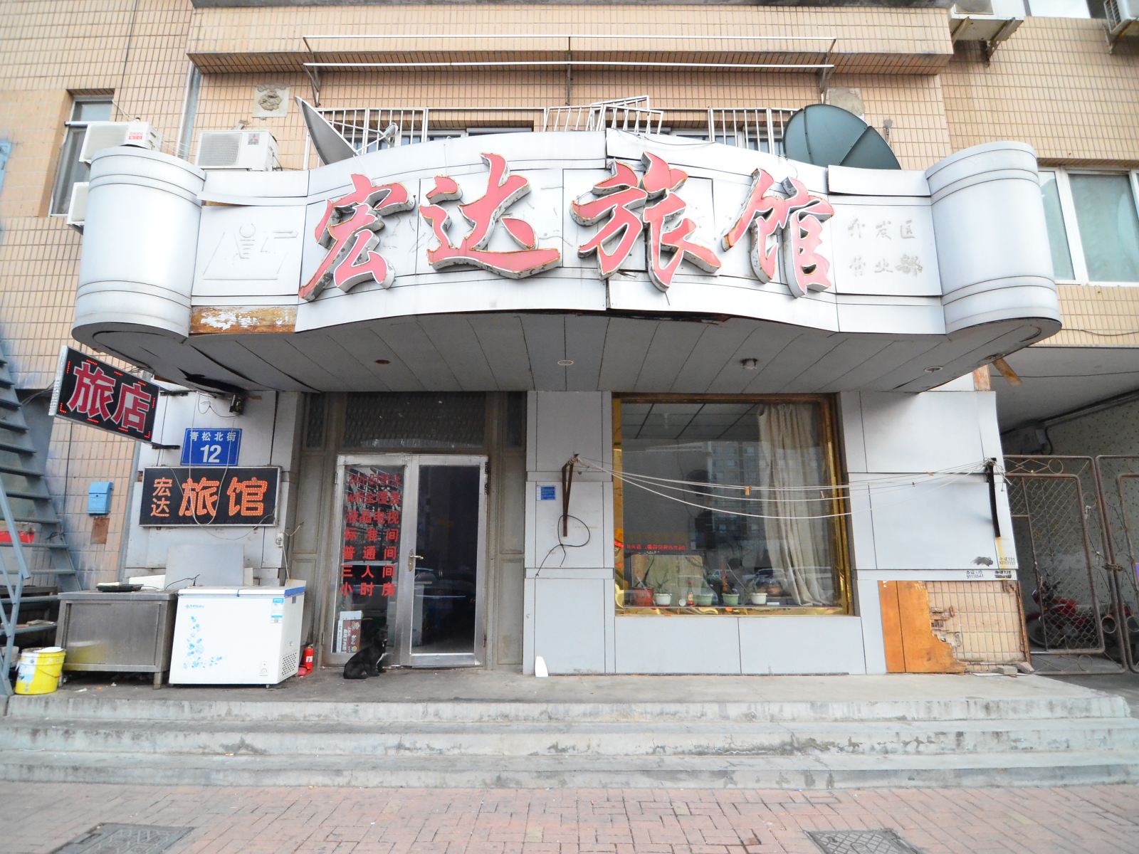 大连宏达旅馆