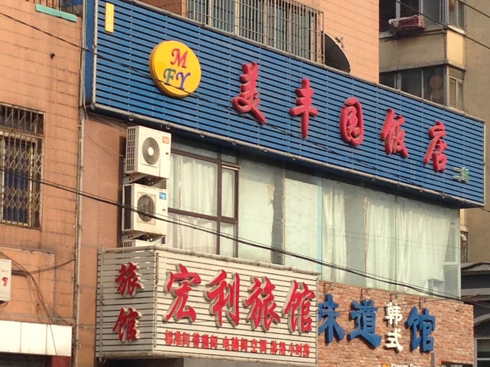 大连宏利客舍