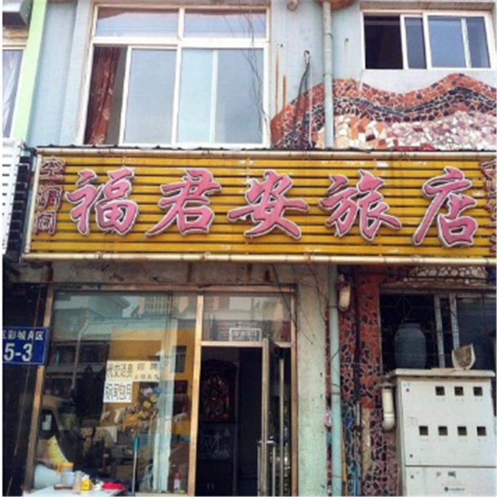大连福君安旅店