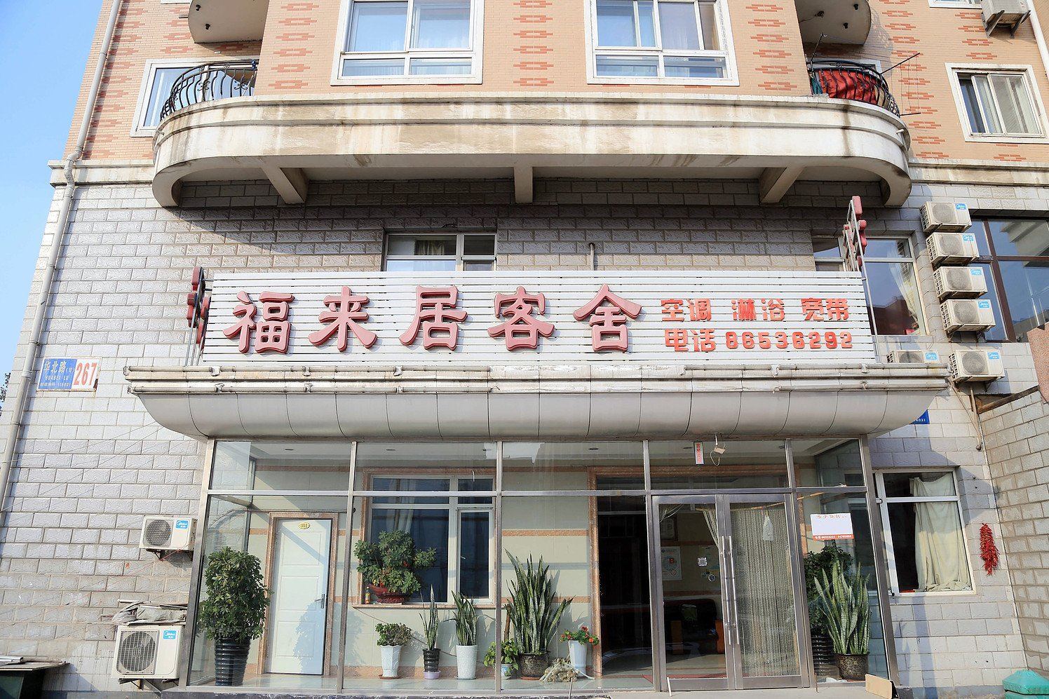 大连福来居客舍