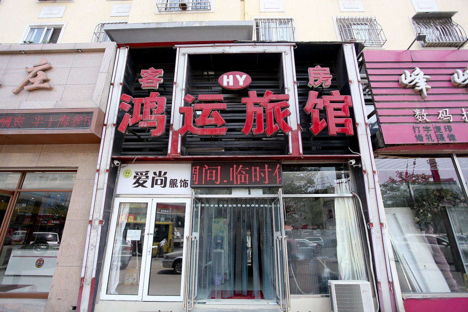 大连鸿运旅馆