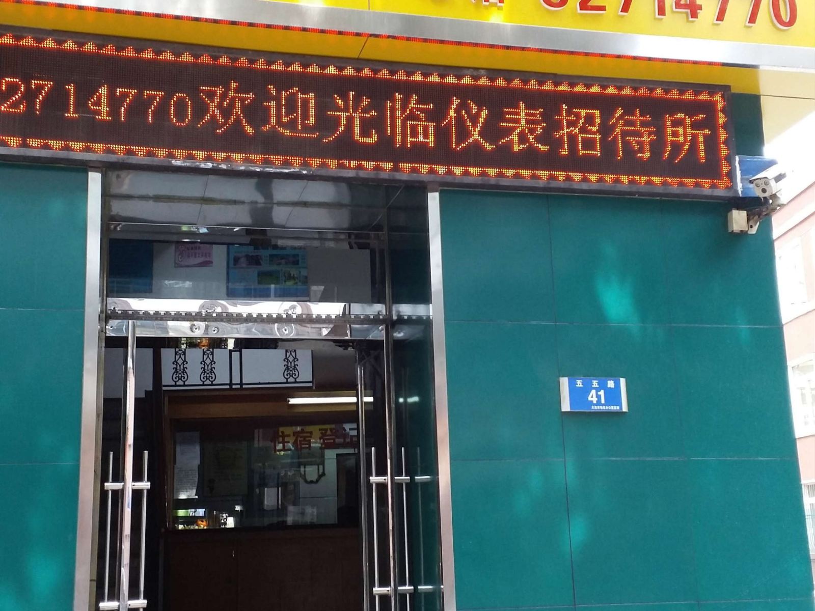 大连仪表招待所