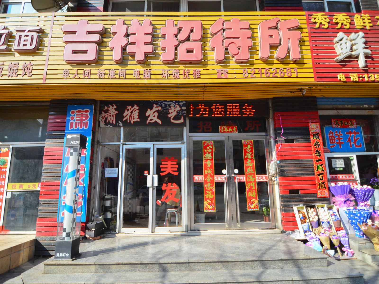 大连吉祥招待所