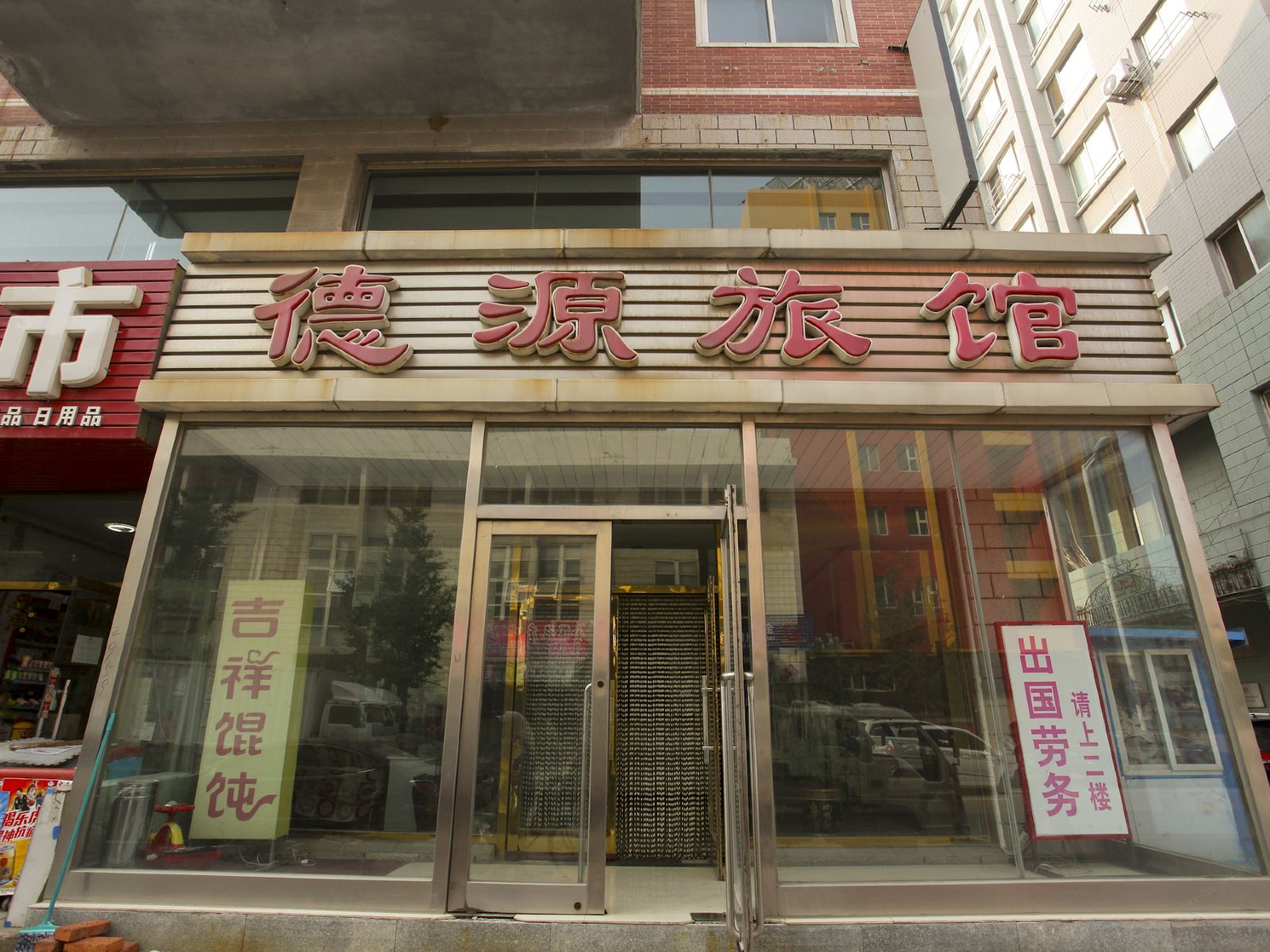 大连德源旅馆