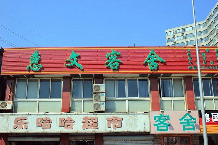 大连惠文客舍