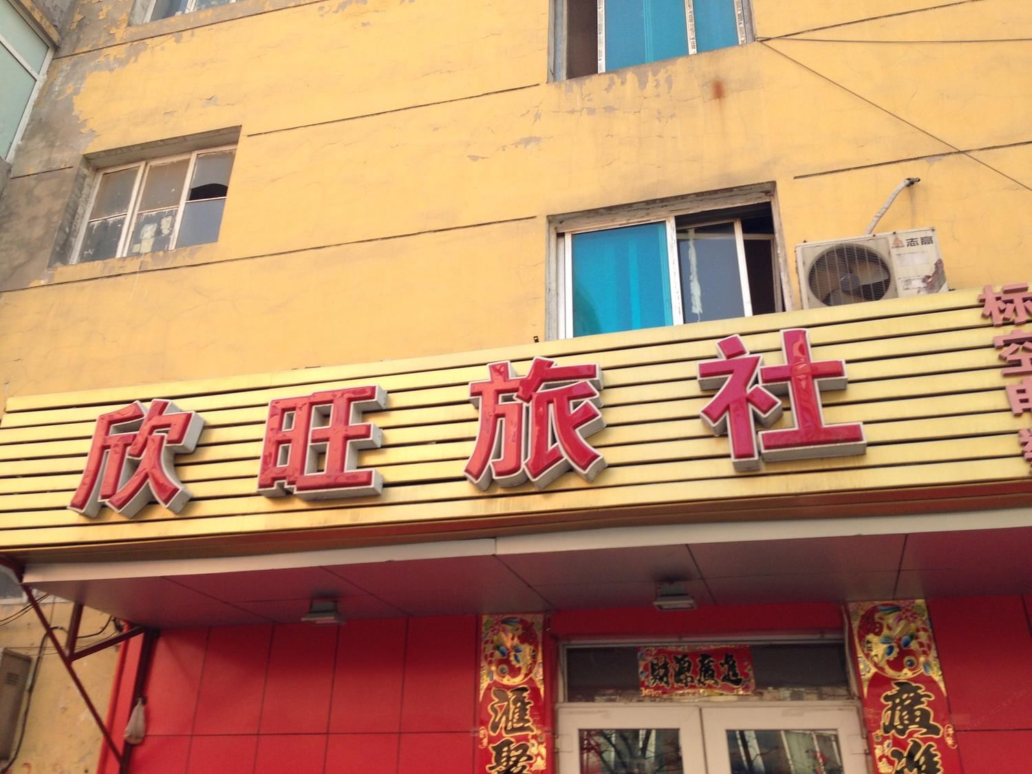 大连欣旺旅社二部
