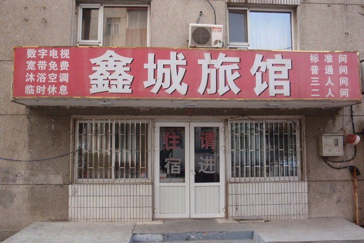 大连鑫城旅馆