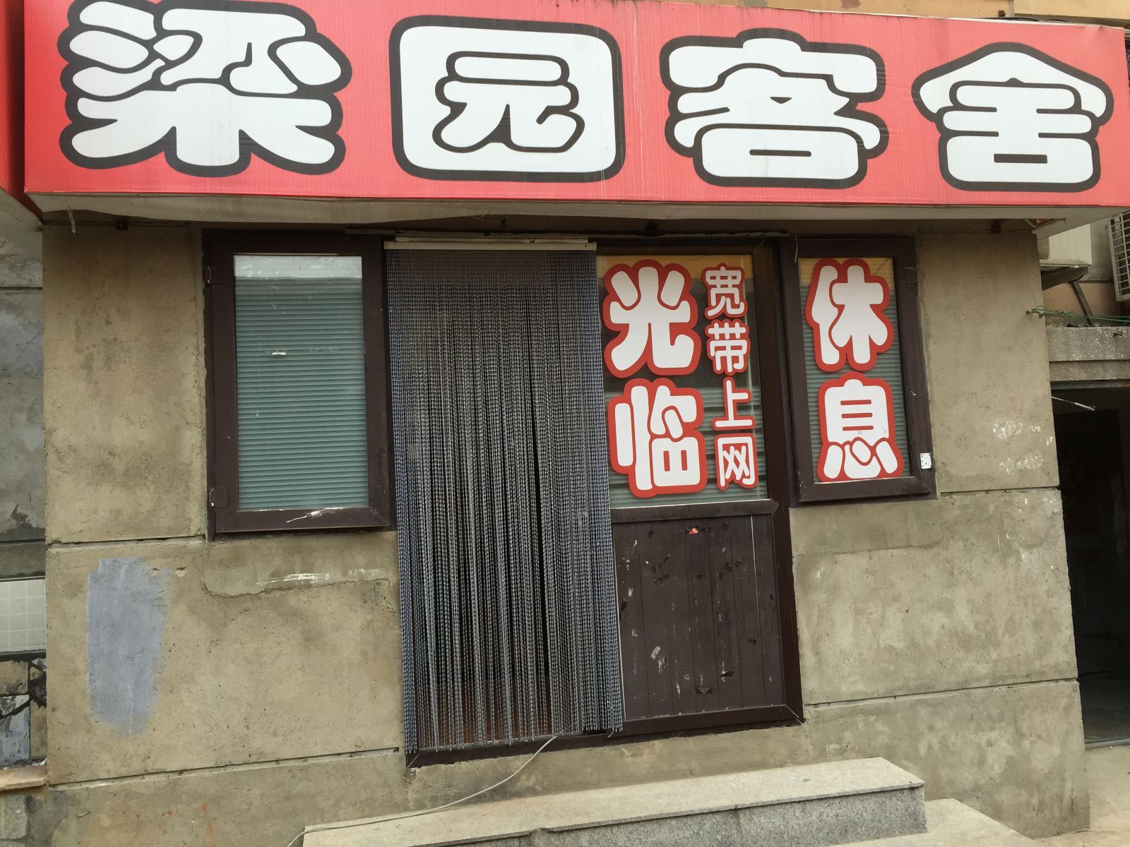 大连梁园客舍