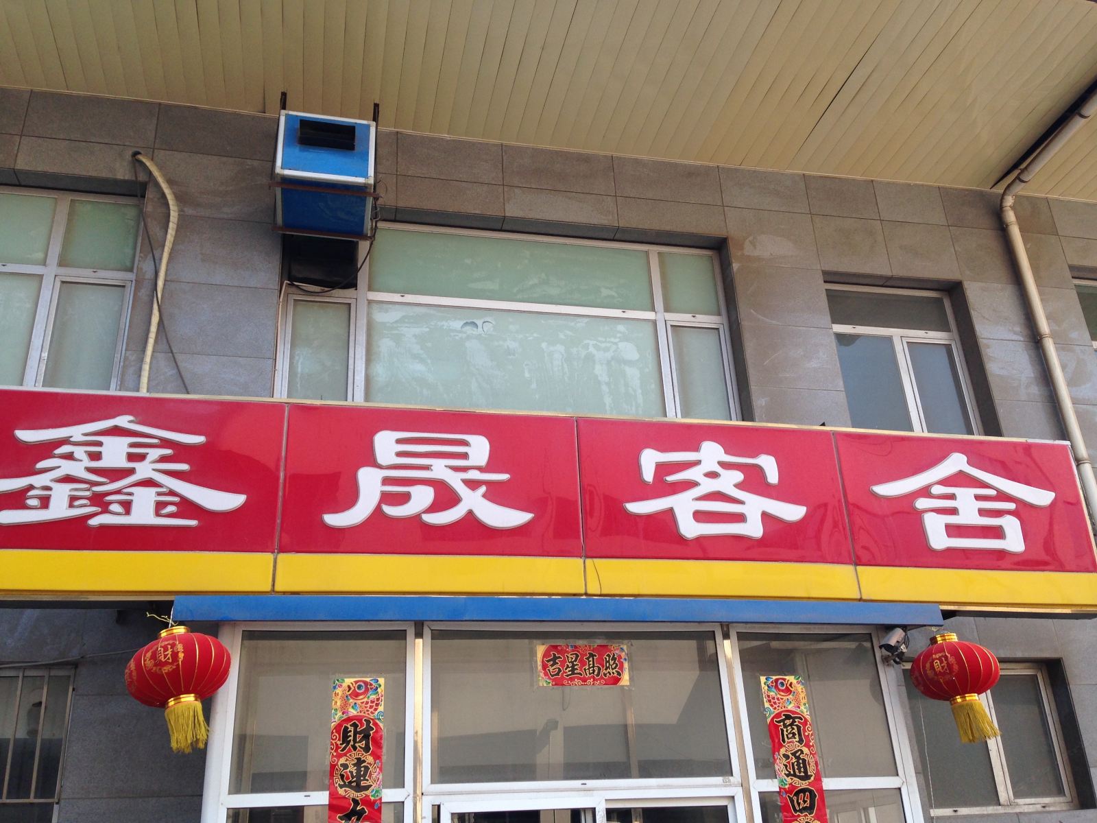 大连鑫晟客舍