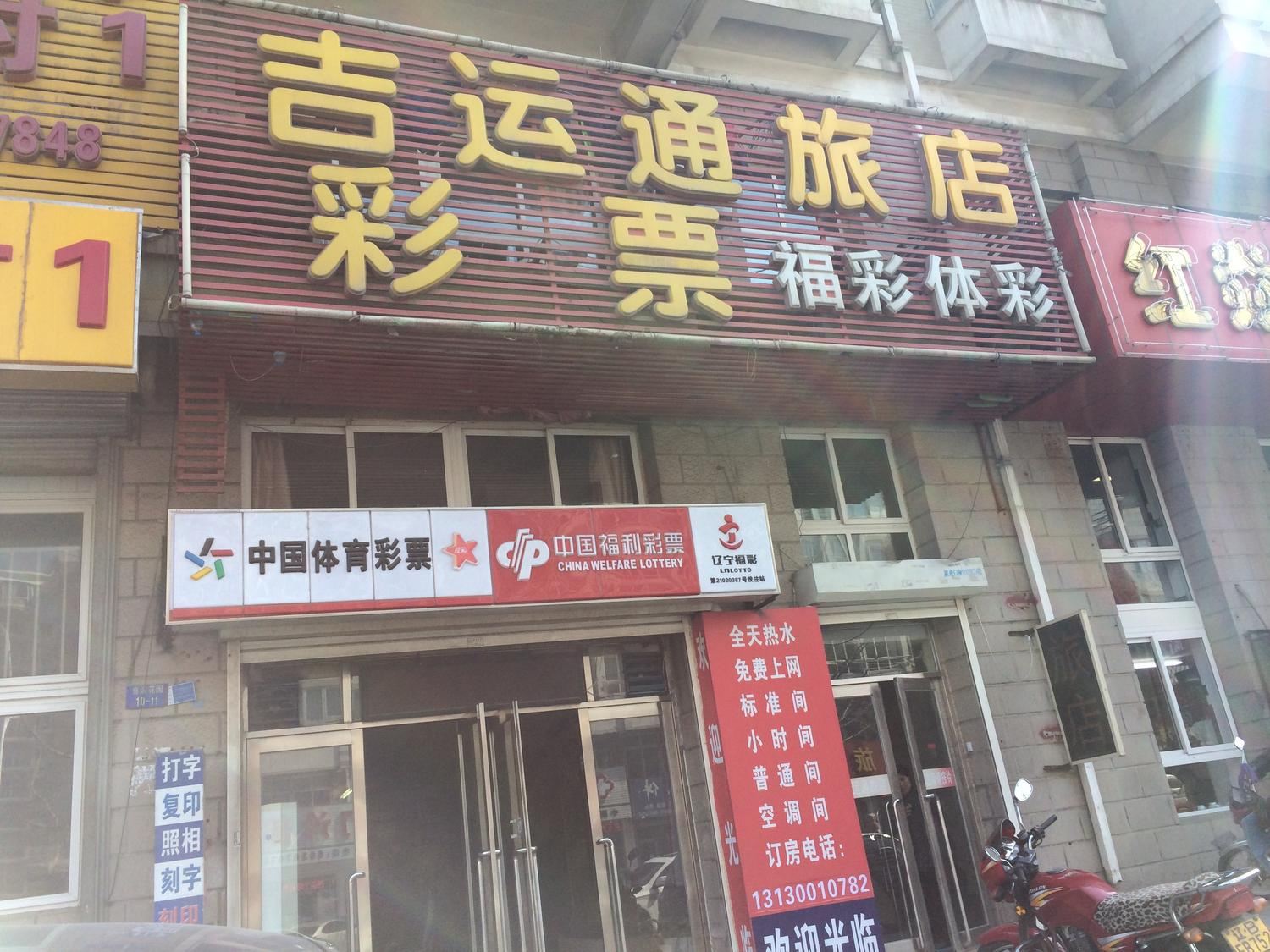 大连吉运通旅店